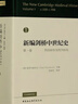 新編劍橋中世紀史(第1卷約500年至約700年)(精) 曬單實(shí)拍圖