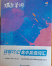 蝶變英語(yǔ) 2026高考英語(yǔ)必背詞匯新高中英語(yǔ)3500詞匯高中英語(yǔ)詞匯背單詞 高考英語(yǔ)詞匯必背3500 高頻詞預(yù)備新高中英語(yǔ)詞匯語(yǔ)法專項(xiàng)訓(xùn)練 蝶變單詞高中3500詞 全國(guó)通用 【配套小程序】高中必背單詞 曬單實(shí)拍圖