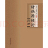 諸病源候論注評  張登本 孫理軍 著(zhù)  中國中醫藥出版社  書(shū)籍  曬單實(shí)拍圖