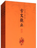 古文觀止譯注（套裝全三冊） 曬單實拍圖
