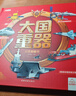 大國重器立體翻翻書3D立體書精裝硬殼科普科學(xué)武器世界兵器兒童啟蒙書籍定制款 曬單實拍圖