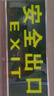鳴固 安全出口指示牌 銀邊夜光墻貼加厚自發(fā)光緊急疏散逃生蓄光標識牌自帶背膠 安全出口5個(gè)裝 CW561598 曬單實(shí)拍圖