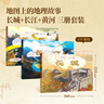 【北斗官方】更新 地圖上的地理故事·長(cháng)江 黃河 長(cháng)城（精裝）6-9-12歲兒童長(cháng)江黃河長(cháng)城知識科普繪本 中小學(xué)生地理百科全書(shū)課外書(shū)籍 地圖上的地理故事 長(cháng)江 黃河 長(cháng)城 曬單實(shí)拍圖