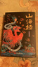 山海經(jīng) 全彩典藏版原文白話(huà)文注解圖解山海經(jīng)觀(guān)山海異獸錄全18卷 曬單實(shí)拍圖