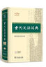 古代漢語(yǔ)詞典第3版新版商務(wù)印書(shū)館可搭配新華字典現代漢語(yǔ)詞典成語(yǔ)詞典 曬單實(shí)拍圖