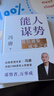 【正版包郵】馮唐系列作品 能人謀勢 強者破局 正道 有底氣 勝者心法 能人謀事 馮唐資治通鑒成事學(xué)三部曲！ 馮唐2025新書(shū)可選 新華書(shū)店旗艦店管理學(xué)圖書(shū)書(shū)籍 能人謀勢【馮唐2025新作！】 曬單實(shí)拍圖