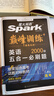 2026新星火英語(yǔ)高考英語(yǔ)必刷題 五合一官方正版高中高三高考英語(yǔ)巔峰訓練完形填空閱讀理解專(zhuān)項訓練 高考英語(yǔ)五合一必刷題【閱讀七選五完形語(yǔ)法寫(xiě)作】 曬單實(shí)拍圖