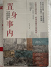 置身事內：中國政府與經(jīng)濟發(fā)展（羅永浩、羅振宇、何帆、劉格菘、張軍、周黎安、王爍聯(lián)袂推薦，復旦經(jīng)院畢業(yè)課） 曬單實(shí)拍圖