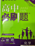 2025版高中必刷題 高一下 化學(xué) 必修 第二冊 人教版 教材同步練習(xí)冊 理想樹圖書 曬單實拍圖