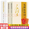 全集2冊 毛澤東詩(shī)詞全集152首珍藏版注音讀本原文全譯注釋詩(shī)歌詩(shī)詞鑒賞大全中小學(xué)生課外書(shū)毛澤東論詩(shī)詞 曬單實(shí)拍圖