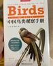 【當(dāng)當(dāng)】中國(guó)鳥(niǎo)類觀察手冊(cè) 鳥(niǎo)類圖鑒百科全書(shū)鳥(niǎo)手冊(cè)書(shū)共1491個(gè)有記錄鳥(niǎo)種 鳥(niǎo)類行為動(dòng)物科普 當(dāng)當(dāng)專享贈(zèng)送超寫(xiě)實(shí)大師級(jí)裝幀畫(huà)（鴛鴦！雕鸮！獵隼！雙角犀鳥(niǎo)！） 中國(guó)鳥(niǎo)類觀察手冊(cè) 贈(zèng)裝幀畫(huà) 曬單實(shí)拍圖