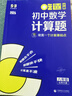 曲一線(xiàn) 53科學(xué)備考 吃透計算 初中數學(xué)計算題 八年級 北師大版 專(zhuān)項突破2026五三 曬單實(shí)拍圖