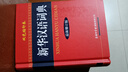 新華漢語(yǔ)詞典（新修訂版·雙色縮印本） 曬單實(shí)拍圖