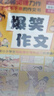 爆笑作文全12冊(cè)8-12歲三四五六年級(jí)兒童書(shū)小學(xué)生作文語(yǔ)文作文同步訓(xùn)練作文書(shū)滿(mǎn)分作文大全漫畫(huà)書(shū)適合小學(xué)生看的漫畫(huà)書(shū)必故事讀物 女孩男孩 寒假作業(yè) 一升二寒假銜接 小升初寒假銜接 曬單實(shí)拍圖