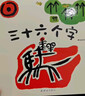 【當(dāng)當(dāng)正版童書】三十六個(gè)字 體會(huì)漢字“以形表意”的奧秘，盡享腦洞大開的閱讀體驗(yàn)。中國(guó)獨(dú)有的象形字圖畫故事書，毛毛蟲童書出品。 曬單實(shí)拍圖