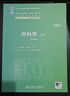 外科學(xué) 第4版第四版 上下冊 十四五規劃教材 全國高等學(xué)校教材 陳孝平 張英澤 供八年制及5+3一體化臨床醫學(xué)等專(zhuān)業(yè)用人民衛生出版社 曬單實(shí)拍圖
