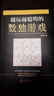 越玩越聰明的數(shù)獨(dú)游戲（從2015年到2025年，持續(xù)暢銷(xiāo)10年，1000000+讀者的真實(shí)選擇，足足720道題，一本頂10本。） 曬單實(shí)拍圖