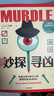 【官方旗艦店】妙探尋兇1 妙探尋兇2 妙探尋兇3 選購(gòu)妙探鉛筆 風(fēng)靡全球100萬(wàn)人的推理游戲murdle中文版 偵探推理書(shū) 解謎與數(shù)獨(dú)結(jié)合的推理神作 G.T.卡伯等著 中信出版社正版圖書(shū) 妙探尋兇1 曬單實(shí)拍圖