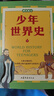 當當正版童書(shū) 少年世界史故事書(shū) 全5冊 易中天 羅永浩推薦 押沙龍寫(xiě)給中國孩子的好讀、好懂、有溫度的世界史課外書(shū) 曬單實(shí)拍圖