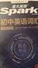 星火英語(yǔ) 初中英語(yǔ)詞匯真題版2026英語(yǔ)單詞3500詞匯中考英語(yǔ)詞匯書(shū)1600單詞記背神器大全默寫(xiě)本真題高頻亂序詞匯初一二三七八九年級隨身 曬單實(shí)拍圖