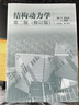 【官方包郵】結構動(dòng)力學(xué) 修訂版 R.克拉夫 J.彭津 第二版 第2版 高等教育出版社 結構動(dòng)力學(xué)（第二版） 曬單實(shí)拍圖