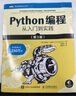 【當當】python編程從入門到實踐 第三版 蟒蛇書 Python零基礎入門自學教材 程序設計軟件開發(fā)書籍 【4本套】 python編程四劍客 菜鳥變大師 曬單實拍圖