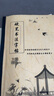 浪華人民日報金句摘抄練字帖素材橫線(xiàn)作文格提升卷面書(shū)寫(xiě)練習專(zhuān)項訓練 中考滿(mǎn)分作文練字帖（作文格） 曬單實(shí)拍圖