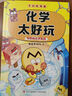 不白吃學(xué)科啟蒙漫畫(huà)化學(xué)太好玩2（趣味化學(xué)科普 小升初銜接學(xué)科漫畫(huà) 輕松掌握學(xué)科知識）暑假作業(yè) 小升初暑假銜接 新課標 開(kāi)學(xué)季 四年級 五年級 六年級 課外閱讀 曬單實(shí)拍圖