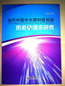 當代中國中長(cháng)期科技規劃歷史與理念研究 曬單實(shí)拍圖
