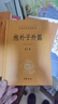 抱樸子內篇 三全本精裝無(wú)刪減中華書(shū)局中華經(jīng)典名著(zhù)全本全注全譯 曬單實(shí)拍圖