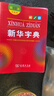 新華字典第12版雙色本贈新華詞典數字版1年使用權 商務(wù)印書(shū)館2025年新版中小學(xué)生語(yǔ)文常備工具書(shū) 可搭購教材教輔現代漢語(yǔ)詞典古漢語(yǔ)常用字字典牛津高階英語(yǔ)詞典作文書(shū)成語(yǔ)古代漢語(yǔ)詞典 曬單實(shí)拍圖