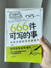 正版現貨 666件可寫(xiě)的小事本子 青少年版學(xué)生語(yǔ)文作文寫(xiě)作練習冊日記筆記手賬文藝創(chuàng  )意練習小說(shuō)構思靈感文學(xué)寫(xiě)作表達書(shū)籍 666件可寫(xiě)的事 666件可寫(xiě)的事（專(zhuān)享價(jià)） 曬單實(shí)拍圖