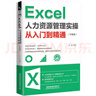 Excel 人力資源管理實操從入門到精通（升級版） 曬單實拍圖