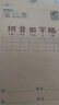 晨光（M&G）文具田字格本36K語文作業(yè)本 11行8列88格小學(xué)生練習(xí)本幼兒園抄書筆記本本子10本K36124D 曬單實(shí)拍圖