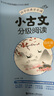 小古文分級閱讀.四年級 2本 上下冊 贈朗誦音頻 小學(xué)文言文 4年級 曬單實(shí)拍圖