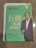 田英章新版行楷一本通5本套裝 行楷控筆訓練字帖練字 學(xué)生成人鋼筆字帖描紅練字帖圖書(shū)開(kāi)工開(kāi)學(xué)季   曬單實(shí)拍圖