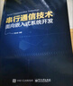 串行通信技術(shù)――面向嵌入式系統(tǒng)開(kāi)發(fā) 曬單實(shí)拍圖