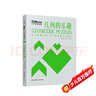 千尋智力 門(mén)薩燒腦謎題·幾何的樂(lè )趣 曬單實(shí)拍圖