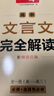 一本高中文言文完全解讀全一冊必修+選擇性必修 2026版高考語(yǔ)文古詩(shī)文高一二三古代文學(xué)必背古詩(shī)詞閱讀題 曬單實(shí)拍圖