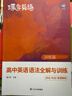 蝶變學(xué)園 高中英語(yǔ)語(yǔ)法全解與訓(xùn)練 高一高二高三高中英語(yǔ)語(yǔ)法專(zhuān)項(xiàng)訓(xùn)練 2026高考生英語(yǔ)總復(fù)習(xí)資料語(yǔ)法全解+語(yǔ)法練習(xí)冊(cè)共2冊(cè) 全國(guó)通用 曬單實(shí)拍圖
