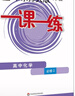 2026適用一課一練·高中化學(xué)·必修2 曬單實(shí)拍圖