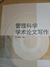 管理科學(xué)學(xué)術(shù)論文寫(xiě)作 郭曉龍 編 高等教育出版社 書(shū)籍 曬單實(shí)拍圖