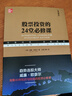 股票投資的24堂必修課 典藏版 威廉 歐奈爾 指數基金投資 聰明的投資者 股票入門(mén)基礎知識 投資理財書(shū)籍 曬單實(shí)拍圖