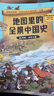 地圖里的全景中國史全4冊贈音頻+掛圖 官方自營(yíng)正版 中國古代歷史故事兒童科普中華上下五千年 小學(xué)一二三四五六年級課外閱讀必讀書(shū)籍暢銷(xiāo)書(shū) 兒童書(shū)6-12歲 曬單實(shí)拍圖