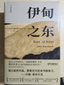 伊甸之東（諾貝爾文學(xué)獎得主、《憤怒的葡萄》作者斯坦貝克自己蕞滿(mǎn)意的史詩(shī)級杰作）  中南傳媒 曬單實(shí)拍圖