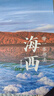 帶一本書(shū)去海西（中國這么美的30個(gè)自治州） 曬單實(shí)拍圖