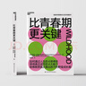 比青春期更關(guān)鍵 一本書(shū)帶你理解青春迷茫行為背后的真相 家庭教育 孩子青春期 湛廬圖書(shū) 曬單實(shí)拍圖
