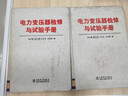 電力變壓器檢修與試驗手冊9787508301495中國電力出版社 曬單實(shí)拍圖