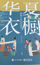 華夏衣櫥 圖解中國傳統服飾 曬單實(shí)拍圖