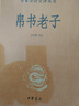 帛書(shū)老子 三全本精裝無(wú)刪減中華書(shū)局中華經(jīng)典名著(zhù)全本全注全譯 曬單實(shí)拍圖